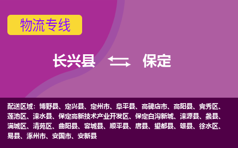 长兴县到保定物流公司_长兴县至保定物流专线-长兴县到保定货运专线