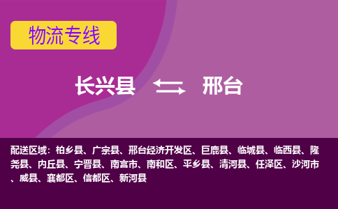 长兴县到邢台物流公司_长兴县至邢台物流专线-长兴县到邢台货运专线