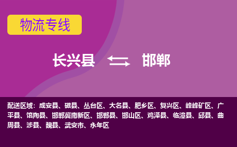 长兴县到邯郸物流公司_长兴县至邯郸物流专线-长兴县到邯郸货运专线