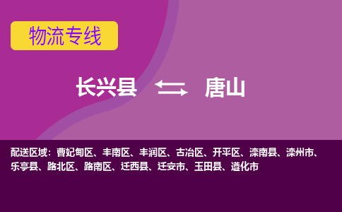 长兴县到唐山物流公司_长兴县至唐山物流专线-长兴县到唐山货运专线