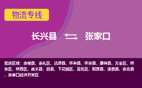 长兴县到张家口物流公司_长兴县至张家口物流专线-长兴县到张家口货运专线