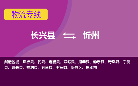 长兴县到忻州物流公司_长兴县至忻州物流专线-长兴县到忻州货运专线