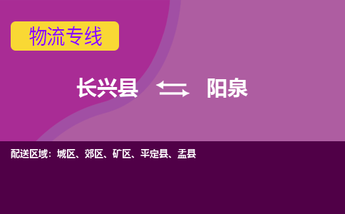 长兴县到阳泉物流公司_长兴县至阳泉物流专线-长兴县到阳泉货运专线