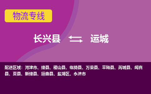 长兴县到运城物流公司_长兴县至运城物流专线-长兴县到运城货运专线