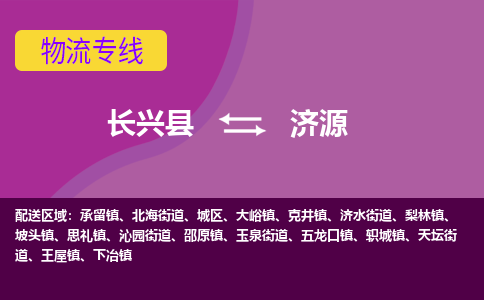 长兴县到济源物流公司_长兴县至济源物流专线-长兴县到济源货运专线