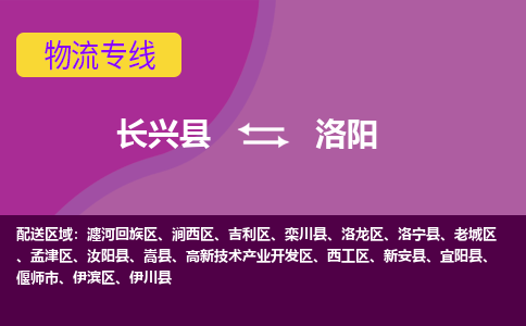 长兴县到洛阳物流公司_长兴县至洛阳物流专线-长兴县到洛阳货运专线