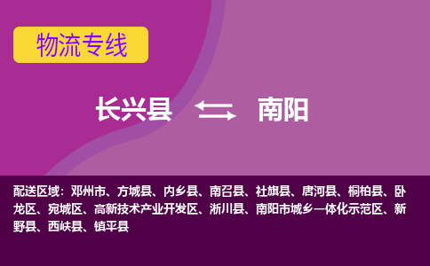 长兴县到南阳物流公司_长兴县至南阳物流专线-长兴县到南阳货运专线