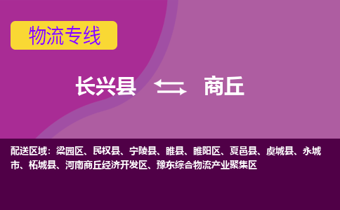 长兴县到商丘物流公司_长兴县至商丘物流专线-长兴县到商丘货运专线