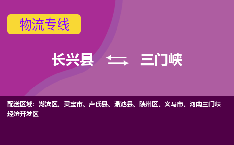 长兴县到三门峡物流公司_长兴县至三门峡物流专线-长兴县到三门峡货运专线