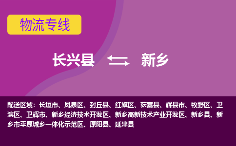 长兴县到新乡物流公司_长兴县至新乡物流专线-长兴县到新乡货运专线