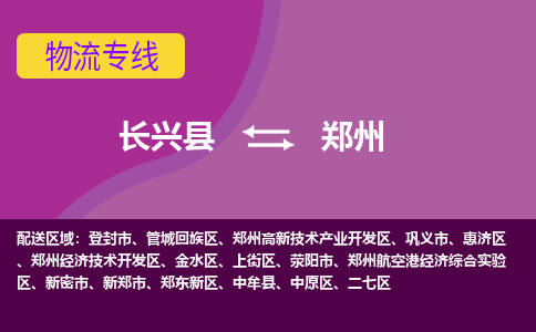 长兴县到郑州物流公司_长兴县至郑州物流专线-长兴县到郑州货运专线