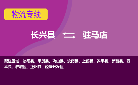 长兴县到驻马店物流公司_长兴县至驻马店物流专线-长兴县到驻马店货运专线