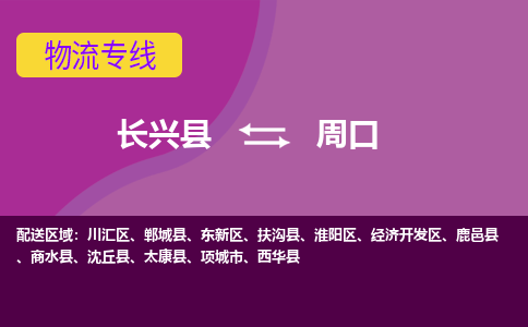 长兴县到周口物流公司_长兴县至周口物流专线-长兴县到周口货运专线