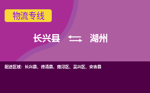 长兴县到湖州物流公司_长兴县至湖州物流专线-长兴县到湖州货运专线