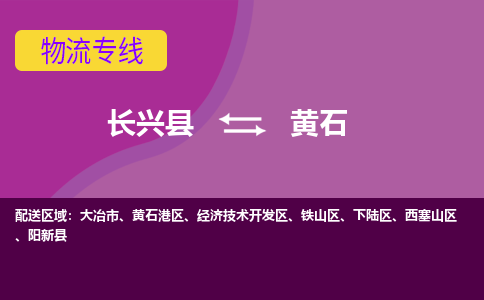 长兴县到黄石物流公司_长兴县至黄石物流专线-长兴县到黄石货运专线