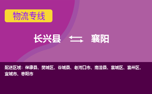 长兴县到襄阳物流公司_长兴县至襄阳物流专线-长兴县到襄阳货运专线