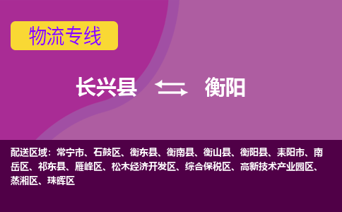 长兴县到衡阳物流公司_长兴县至衡阳物流专线-长兴县到衡阳货运专线