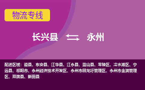 长兴县到永州物流公司_长兴县至永州物流专线-长兴县到永州货运专线