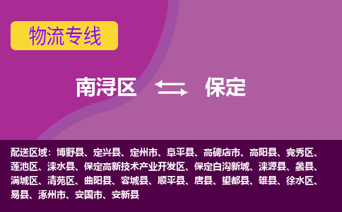 南浔区到保定物流公司,南浔区到保定货运,南浔区到保定物流专线