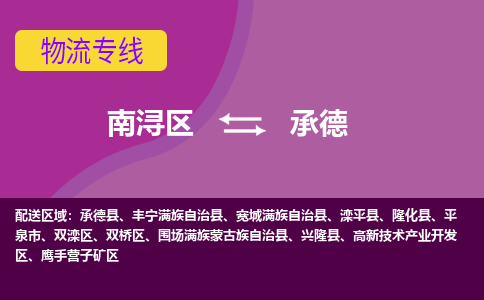 南浔区到承德物流公司,南浔区到承德货运,南浔区到承德物流专线