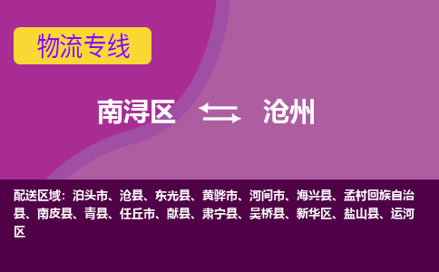 南浔区到沧州物流公司,南浔区到沧州货运,南浔区到沧州物流专线