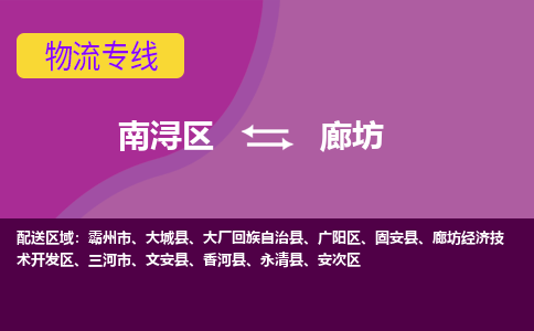 南浔区到廊坊物流公司,南浔区到廊坊货运,南浔区到廊坊物流专线