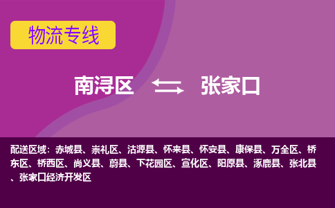 南浔区到张家口物流公司,南浔区到张家口货运,南浔区到张家口物流专线