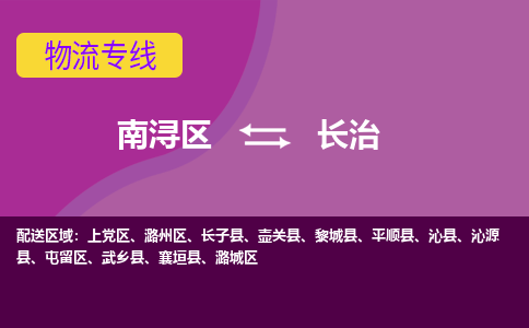 南浔区到长治物流公司,南浔区到长治货运,南浔区到长治物流专线