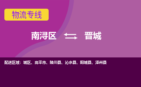 南浔区到晋城物流公司,南浔区到晋城货运,南浔区到晋城物流专线