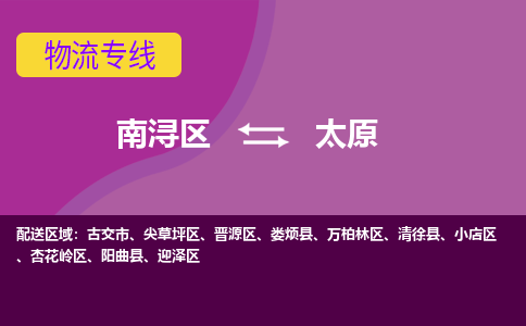 南浔区到太原物流公司,南浔区到太原货运,南浔区到太原物流专线