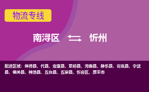 南浔区到忻州物流公司,南浔区到忻州货运,南浔区到忻州物流专线