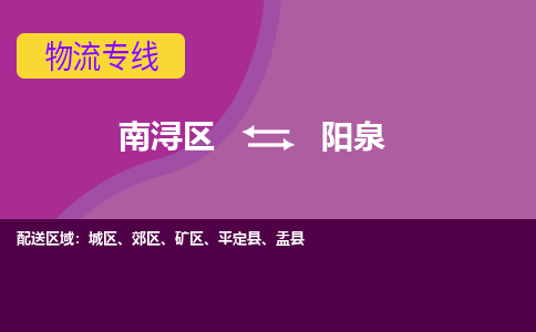 南浔区到阳泉物流公司,南浔区到阳泉货运,南浔区到阳泉物流专线