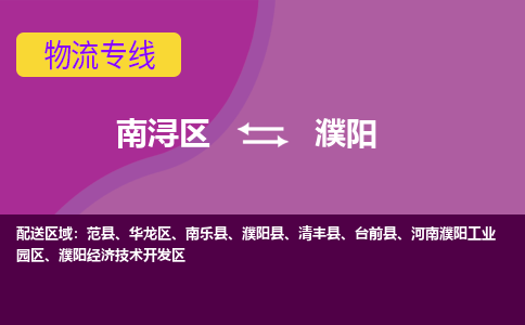 南浔区到濮阳物流公司,南浔区到濮阳货运,南浔区到濮阳物流专线