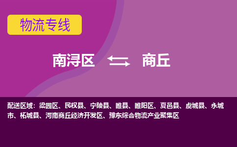 南浔区到商丘物流公司,南浔区到商丘货运,南浔区到商丘物流专线