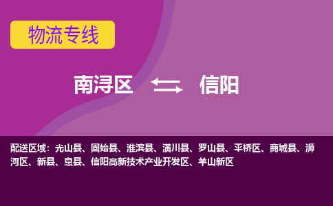 南浔区到信阳物流公司,南浔区到信阳货运,南浔区到信阳物流专线