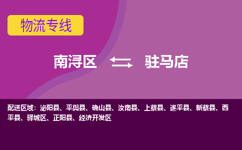 南浔区到驻马店物流公司,南浔区到驻马店货运,南浔区到驻马店物流专线