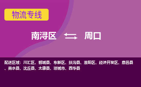 南浔区到周口物流公司,南浔区到周口货运,南浔区到周口物流专线