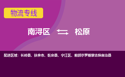 南浔区到松原物流公司,南浔区到松原货运,南浔区到松原物流专线