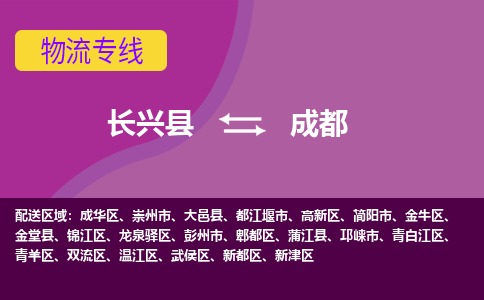 长兴县到成都物流公司_长兴县至成都物流专线-长兴县到成都货运专线