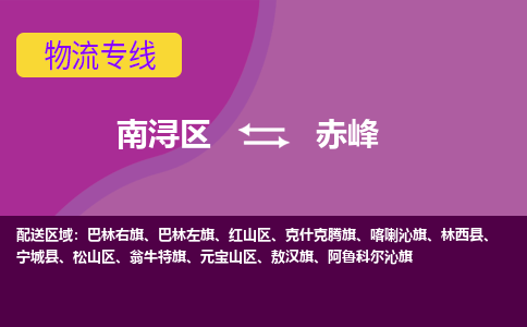 南浔区到赤峰物流公司,南浔区到赤峰货运,南浔区到赤峰物流专线