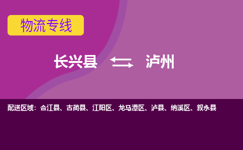 长兴县到泸州物流公司_长兴县至泸州物流专线-长兴县到泸州货运专线