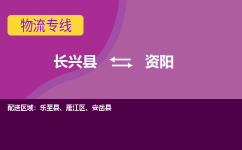 长兴县到资阳物流公司_长兴县至资阳物流专线-长兴县到资阳货运专线