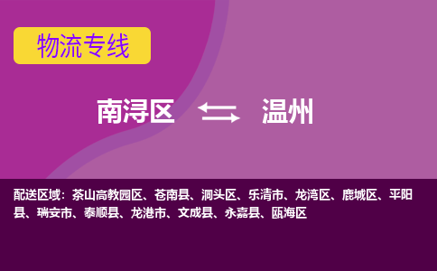 南浔区到温州物流公司,南浔区到温州货运,南浔区到温州物流专线