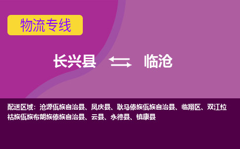 长兴县到临沧物流公司_长兴县至临沧物流专线-长兴县到临沧货运专线