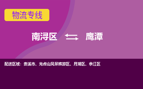 南浔区到鹰潭物流公司,南浔区到鹰潭货运,南浔区到鹰潭物流专线