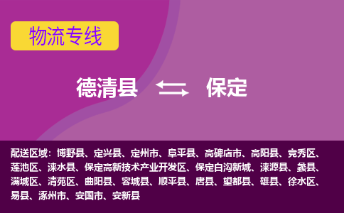 德清县到保定物流公司,德清县到保定货运,德清县到保定物流专线