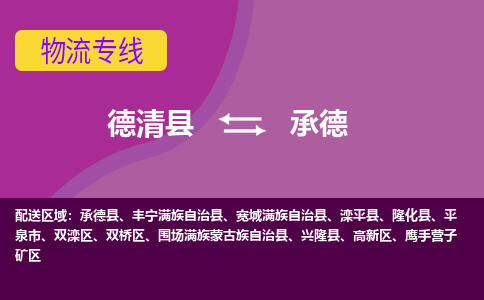 德清县到承德物流公司,德清县到承德货运,德清县到承德物流专线