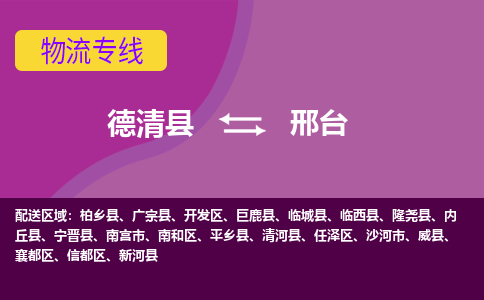 德清县到邢台物流公司,德清县到邢台货运,德清县到邢台物流专线