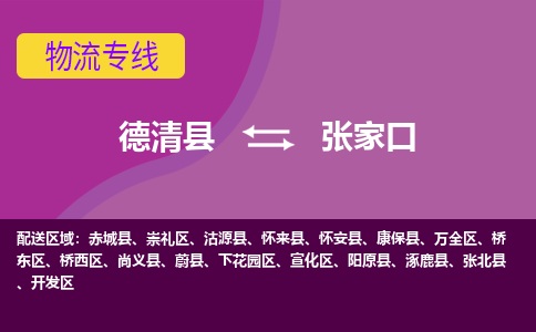 德清县到张家口物流公司,德清县到张家口货运,德清县到张家口物流专线