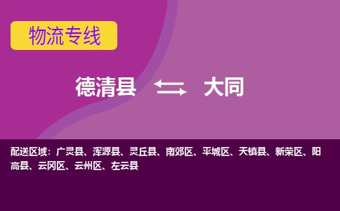 德清县到大同物流公司,德清县到大同货运,德清县到大同物流专线